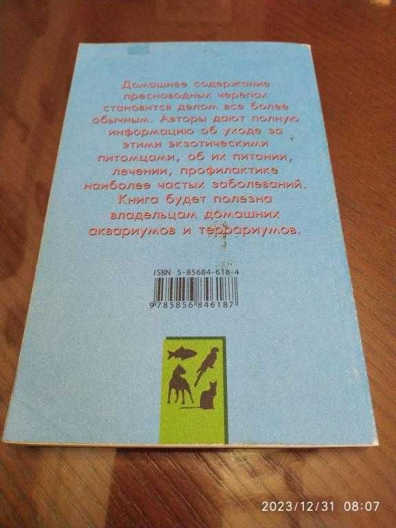 Чегодаев А. Е. Аквариумные и террариумные черепахи.