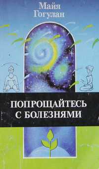 Книга М.Гогулан Попрощайтесь с болезьнями. Ниши.