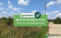 Продається ділянка під будівництво 15,6 сот початок с. Старий Лисець
