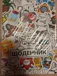 Щоденник Монобанк