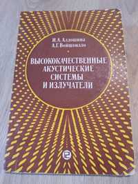 Высококачественные акустические системы и излучатели. И. Алдошина.