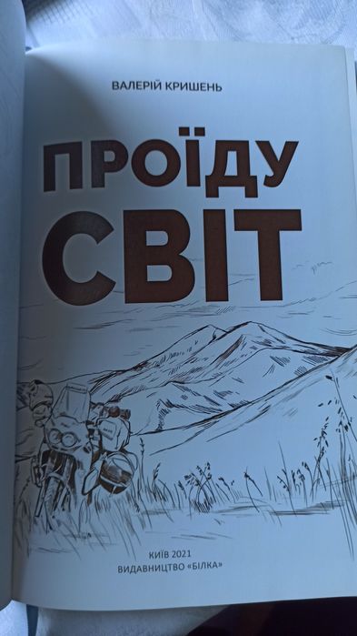 Книга про подорожі українця Валерій Кришень - Проїду  світ