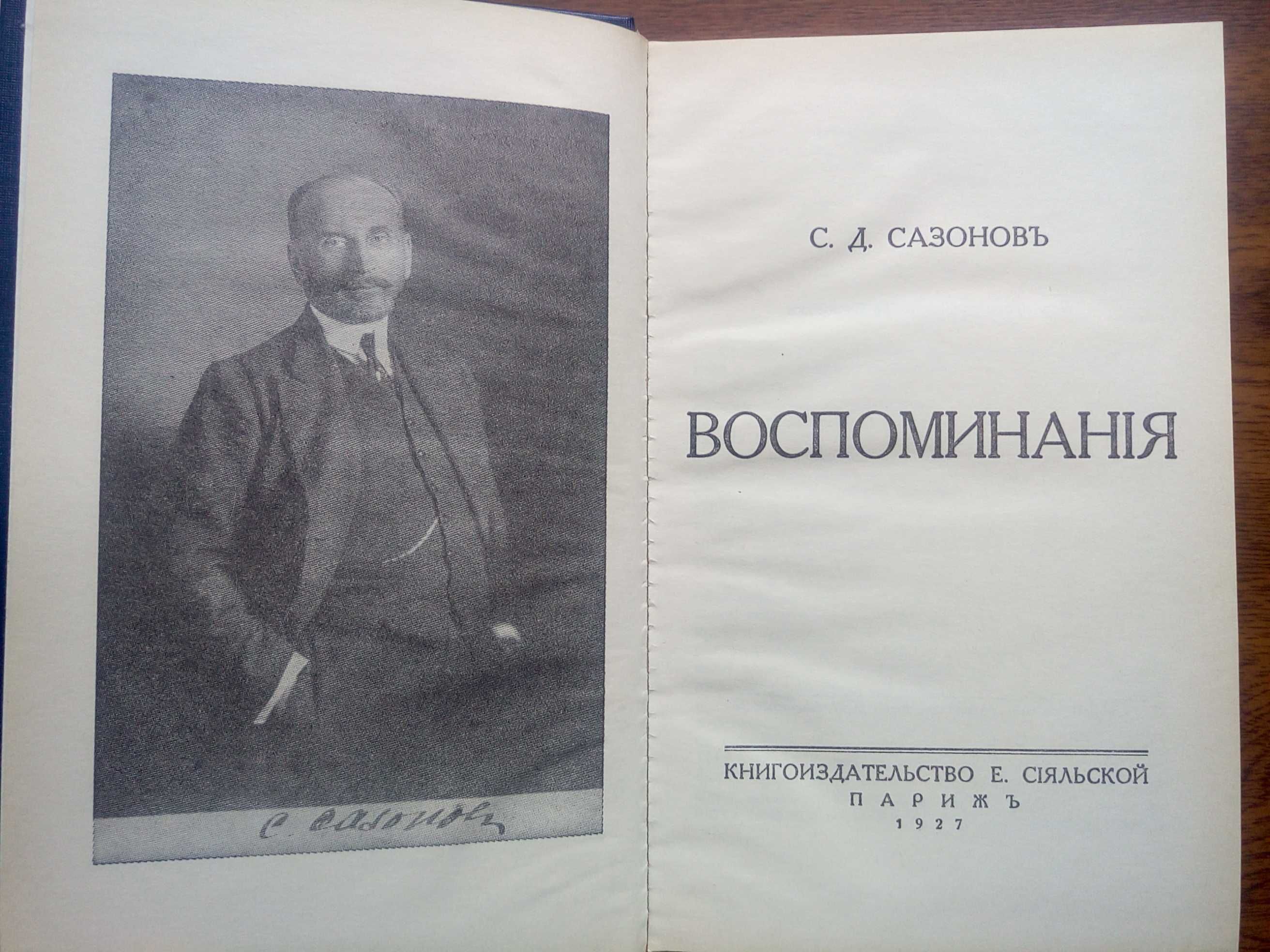 Мемуары войны 1917 г.: Деникин, Сазонов, «Юденич под Петроградом»