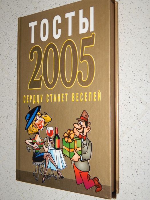 Книга: Тосты 2005: Сердцу станет веселей.