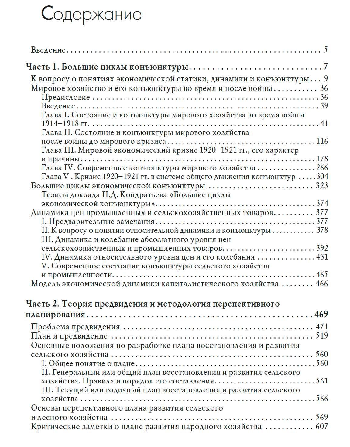 "Большие циклы конъюктуры и теория предвидения" Н. Д. Кондратьев