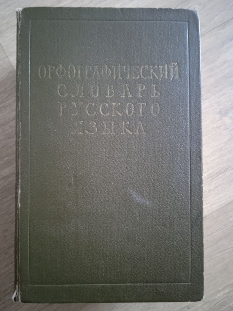 Орфографический Словарь Русского языка