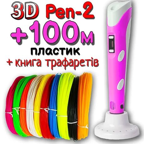 100 метров пластика + трафареты в подарок! 3D Ручка Pen-2