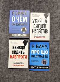 Убийца сидит напротив/ Я бачу про що ви думаєте/ Джо Наварро