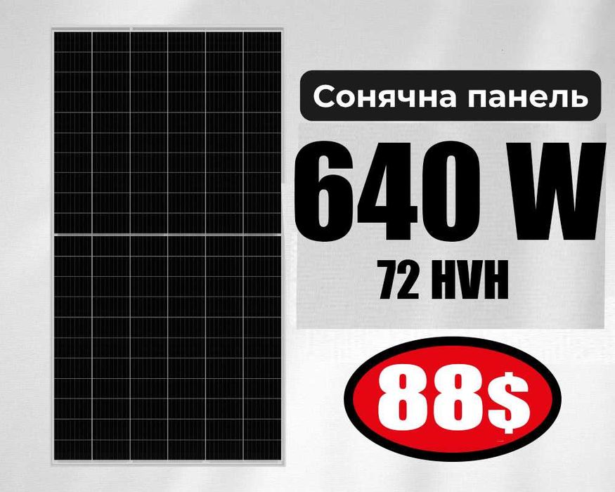 Сонячна панель 640Вт LONGi 645/650— преміум клас, опт/роздріб