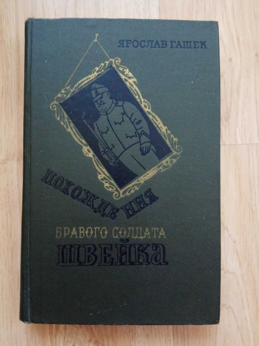 Похождения бравого солдата Швейка Гашек иллюстрированное издание 1977