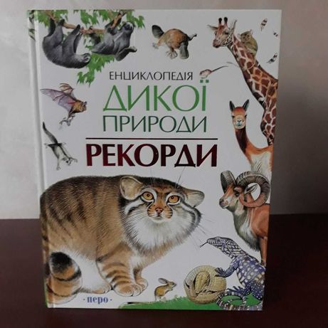 Книга дитяча енциклопедія "Рекорди дикої природи"
