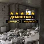 ДЕМОНТАЖ‼️ НЕ ДОРОГО/Демонтажні роботи/Земляні роботи/Вантажники