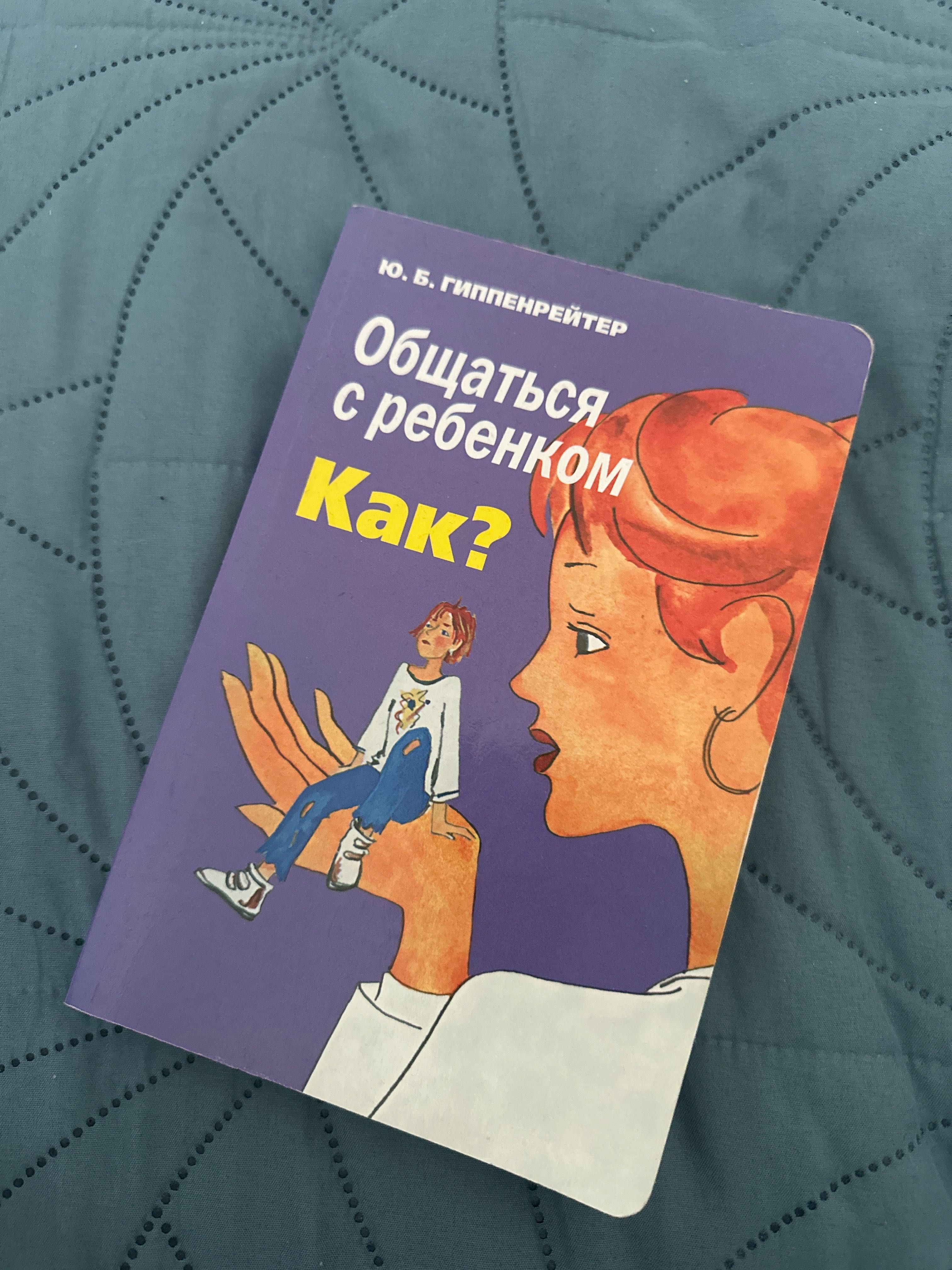 Общаться с ребенком как? Гиппенрейтер