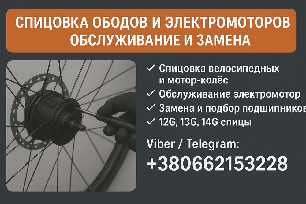 Спицовка ободов и электромоторов | Обслуживание и замена подшипников
