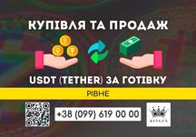 USDT (Tether, юсдт) купівля, зняття (обмін) на готівку $ € ₴ (Рівне)