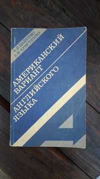 Книга А.П. Бабенко Американский вариант английского языка