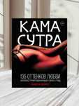 Камасутра. 135 оттенков любви