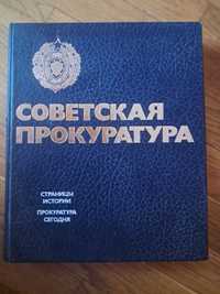 Продам книга Советская прокуратура 1982р.