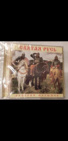 Диск аудио CD Валерий Малышев - Святая Русь.