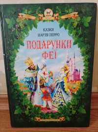 Шарль Перро. Найкращі казки "Подарунки феї", "Хлопчик-мізинчик", "Ріке