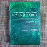 Подстрочный греческо-русский НОВЫЙ ЗАВЕТ Виктор Журомский