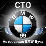 СТО BMW 99 Буча БМВ-сервис в Буче