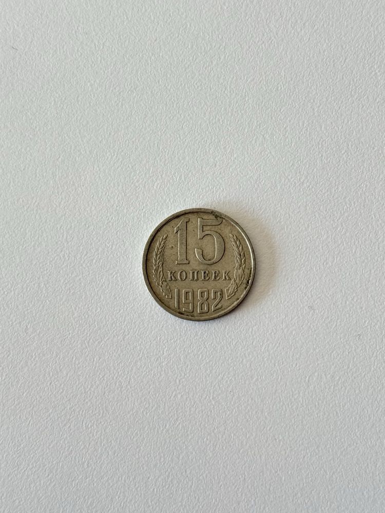 Moneta ZSRR 15 kopiejek, 1982 CCCP