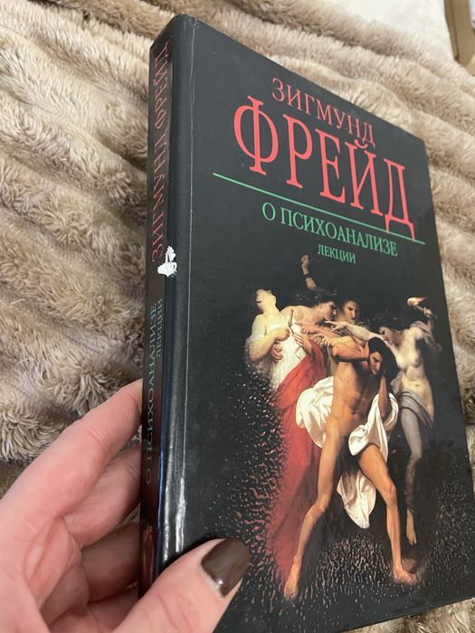 Зигмунд Фрейд о психоанализе