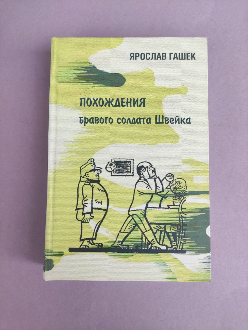 Похождения бравого солдата Швейка Ярослав Гашек