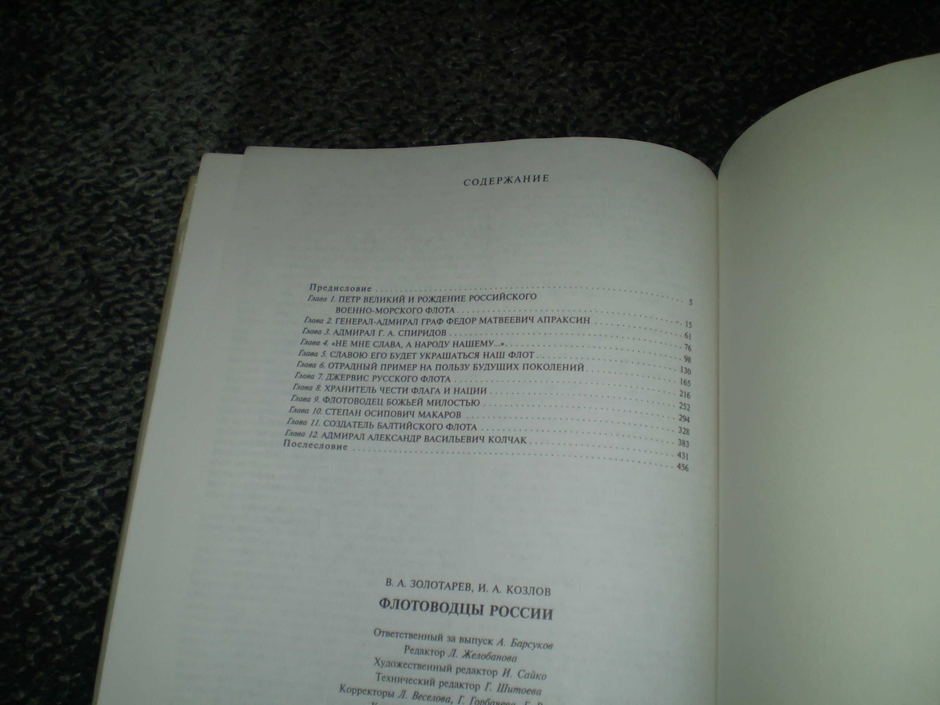 В.Золотарев, И.Козлов. Флотоводцы России. М. Терра. 1998г.