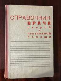 Справочник врача скорой и неотложной помощи. Шварц 1968