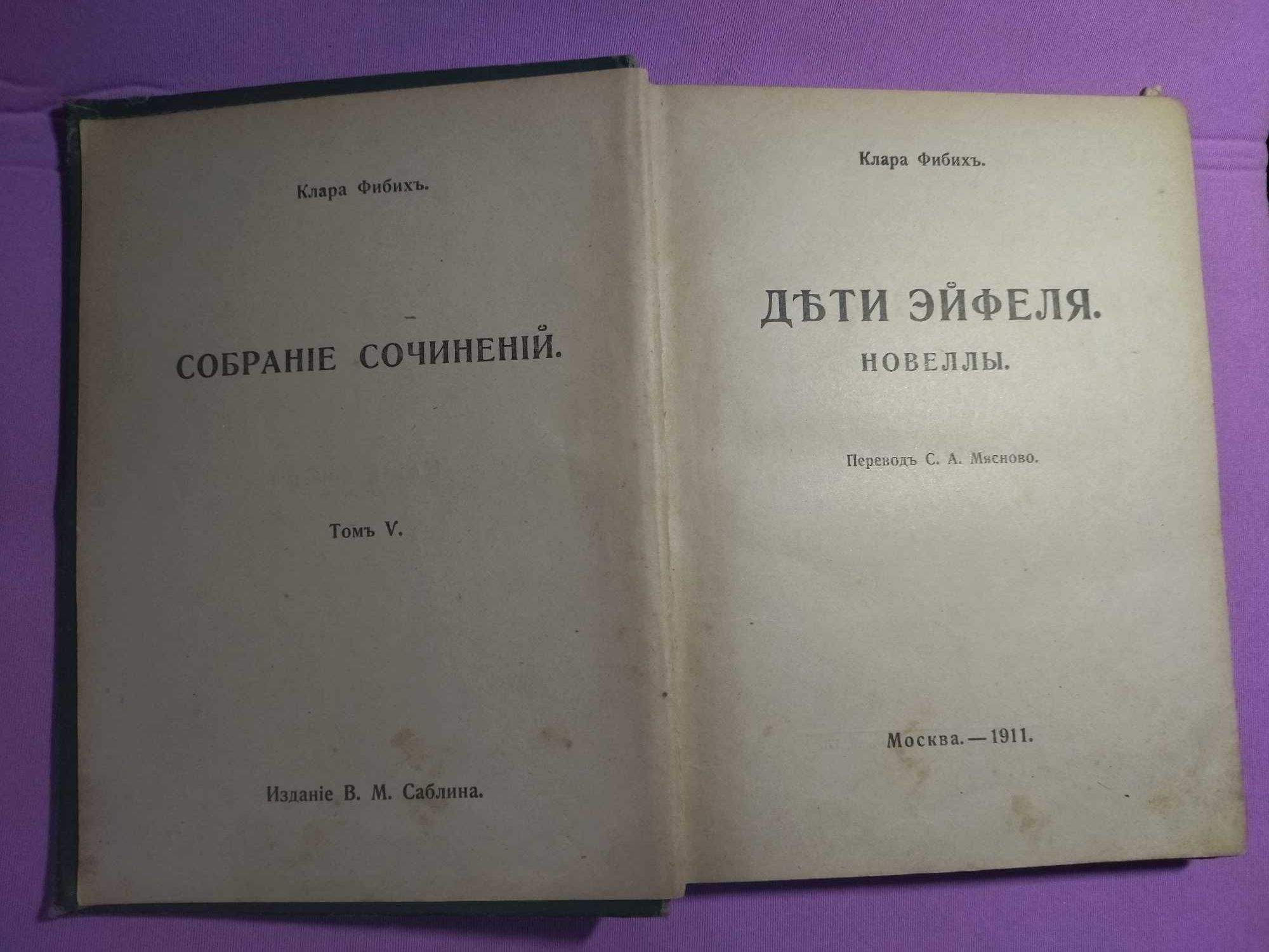 1911 г. Дети Эйфеля. ,Новеллы. Клара Фибих. Эксклюзивно