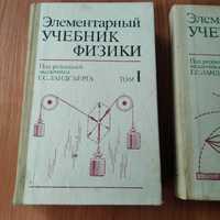 Элементарный учебник физики (Тома 1, 2, 3)