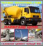 БЕТОН в Фастів БЕТОНОНАСОС Газоблок Шлакоблок Цемент Кільця Кольца ФБС