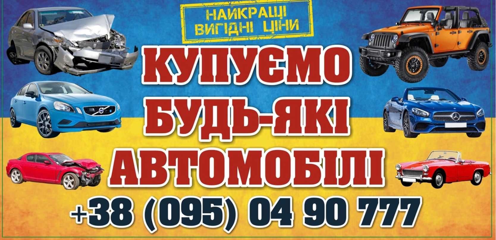 Автовикуп Обмін Продаж