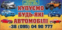 Автовикуп!Автовыкуп!Продати Авто!Терміновий викуп авто!!Миколаїв i Обл