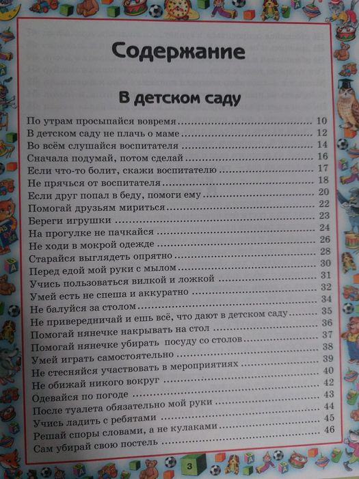 Книга Правила поведения для воспитанных детей