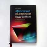 Эффективное коммерческое предложение