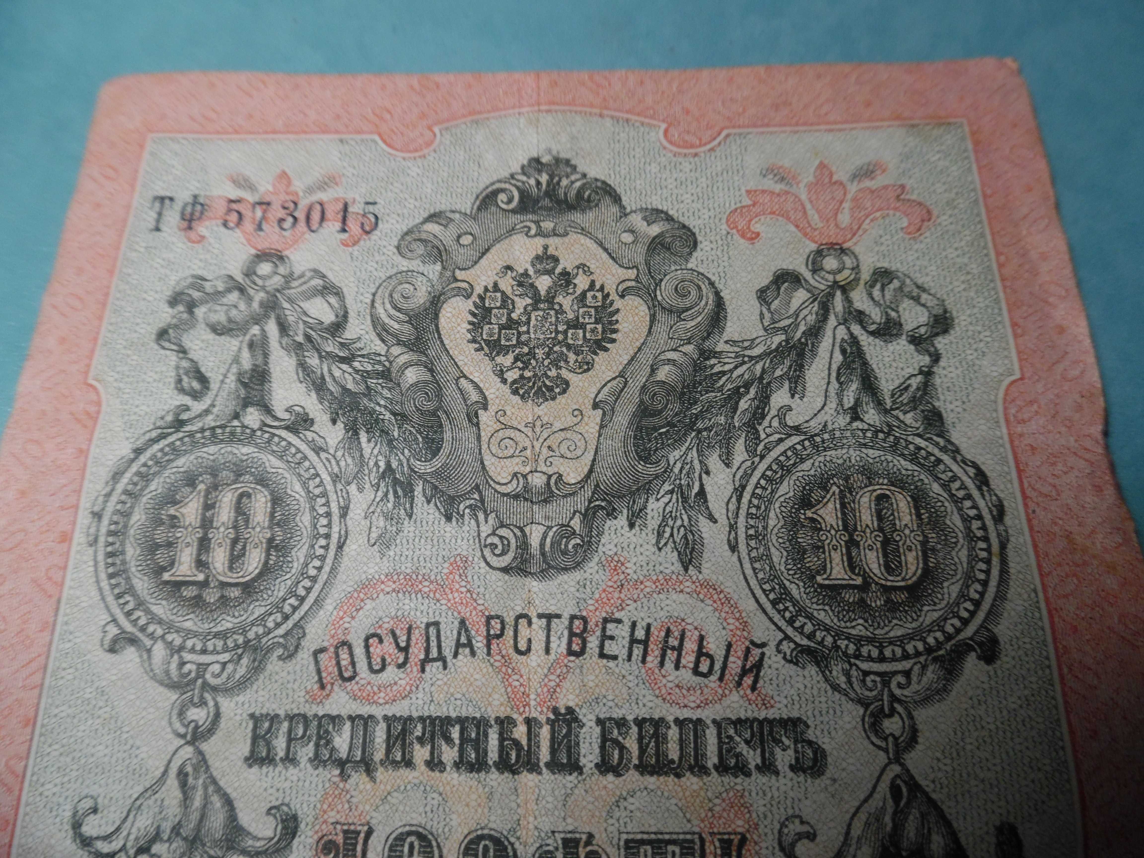 10 рублей 1909г.