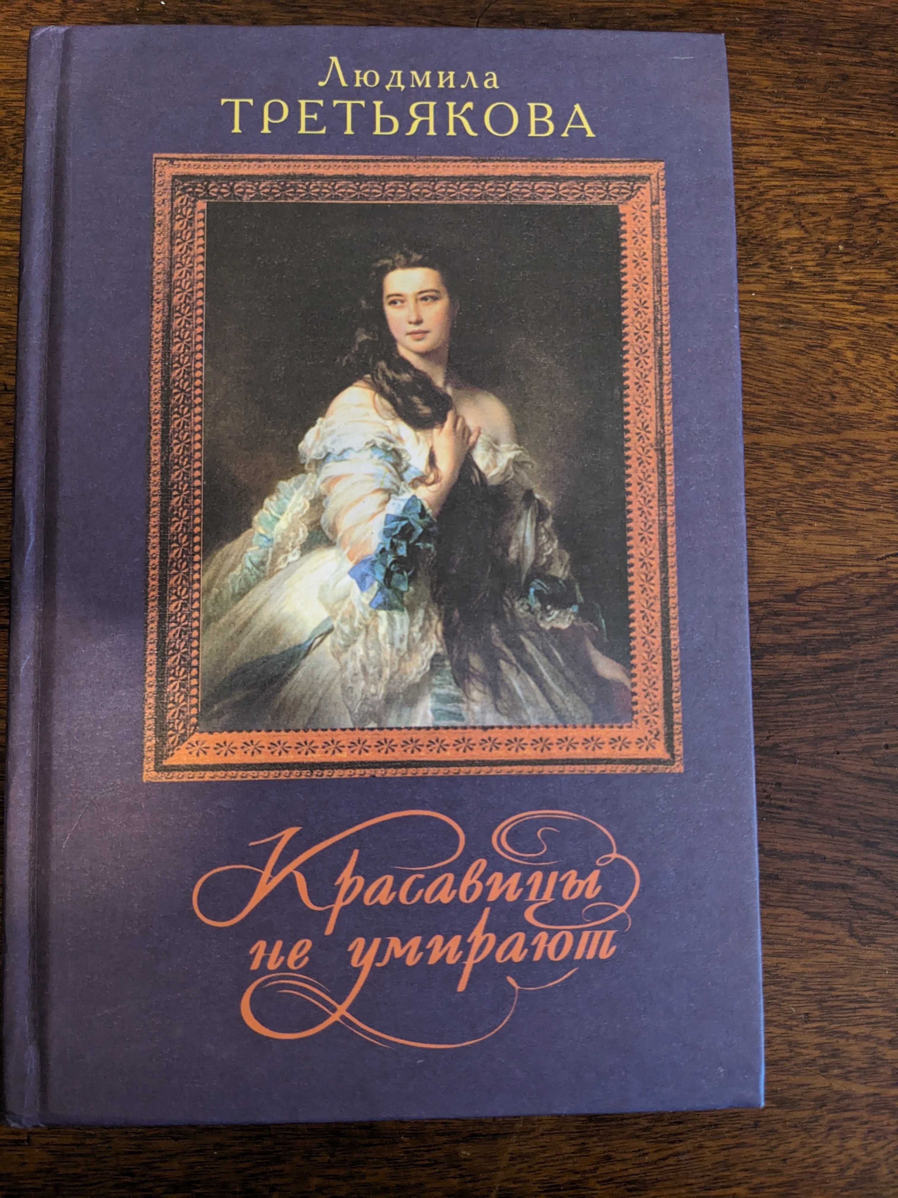 Книги-биогрвфии. Людмила Третьякова. Продам книги.