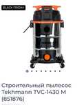 Строительный пылесос Tekhmann TVC-1430 M (851876)