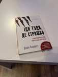 Іди туди, де страшно
