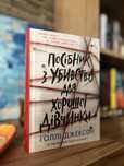 «Посібник з убивства для хорошої дівчинки» Голлі Джексон