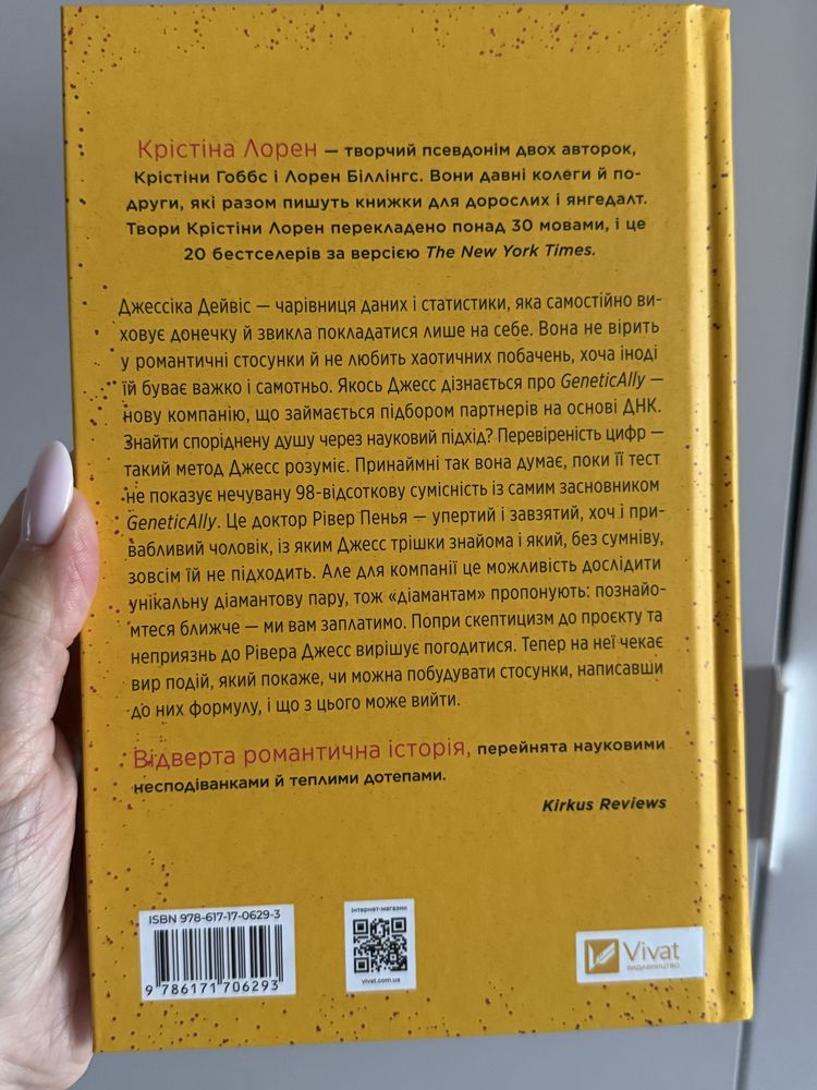 Книга Формула спорідненої душі  Крістіна Лорен