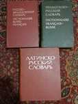 Словари  французский и латинский