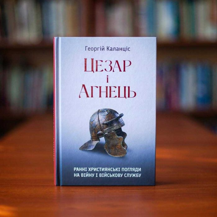 Книга «Цезар і Агнець» Георгій Каланціс