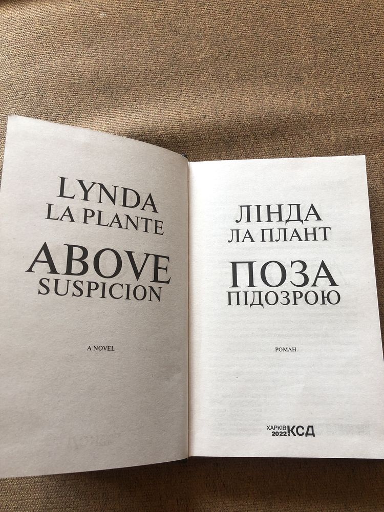 Книга Поза підозрою Лінда Ла Плант