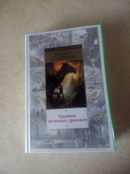 Майкл Суэнвик. Трилогия цикла «Железные драконы».