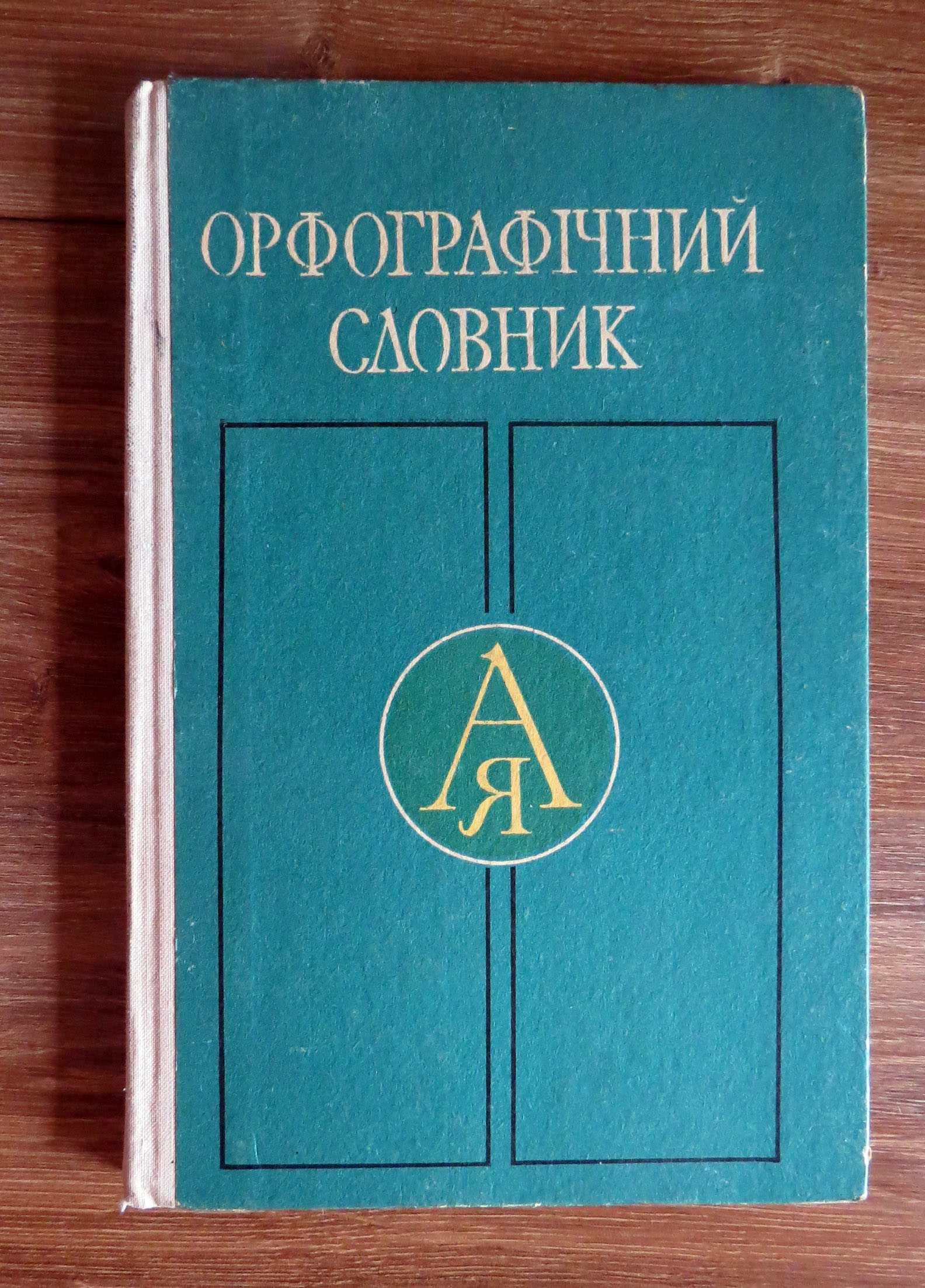 Головащук, С.І. Орфографічний словник. 4-10 класи  1980