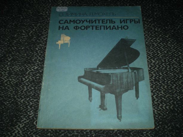 Ноты. Л.Мохель, О.Зимина. Самоучитель игры на фортепиано. 1989г.